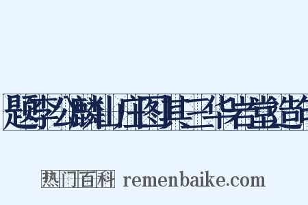 题李公麟山庄图其三华岩堂造句是什么意思的图片